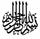 Bismillah    Islamic Calligraphy